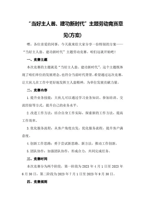 “当好主人翁、建功新时代”主题劳动竞赛意见(方案)
