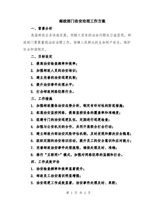 邮政部门治安治理工作方案