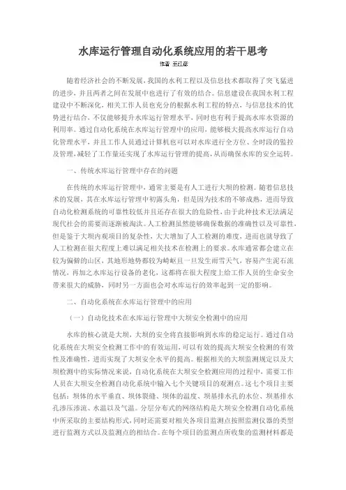 水库运行管理自动化系统应用的若干思考
