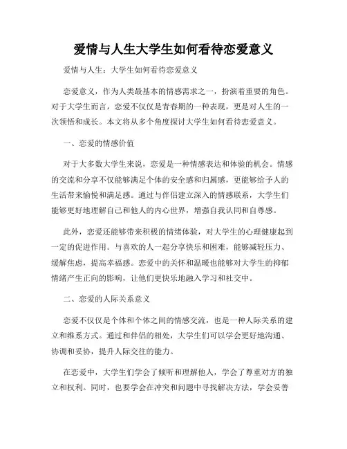 爱情与人生大学生如何看待恋爱意义