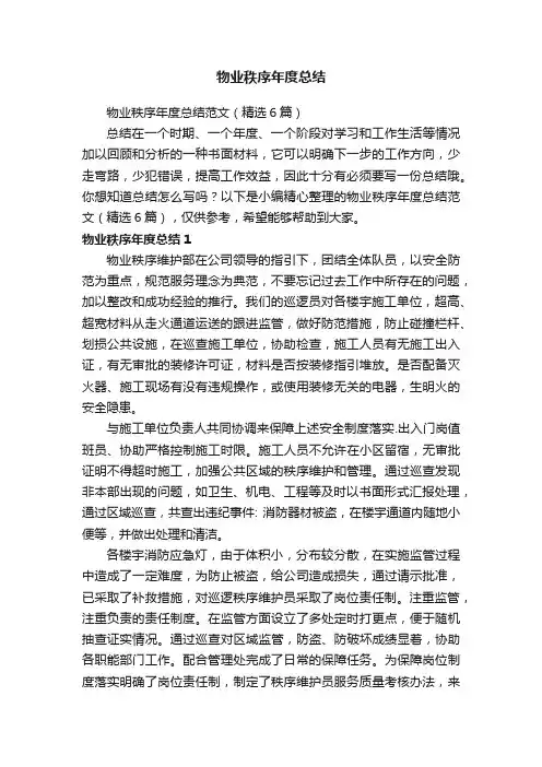 物业秩序年度总结范文（精选6篇）