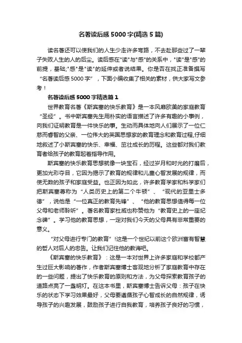 名著读后感5000字（精选5篇）