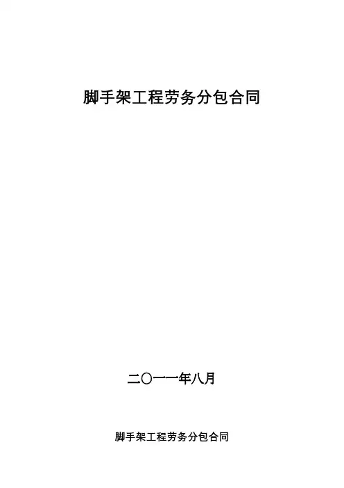 脚手架工程劳务分包合同-范本