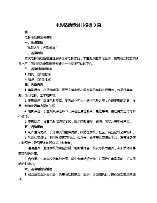 电影活动策划书模板3篇