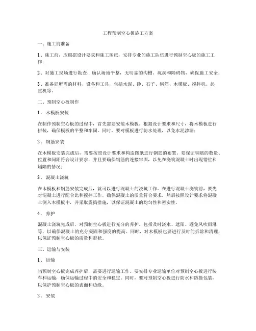 工程预制空心板施工方案
