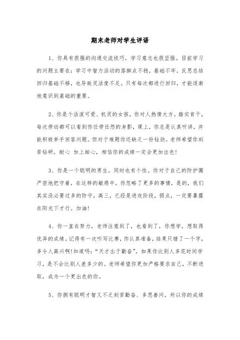 期末老师对学生评语(四篇)