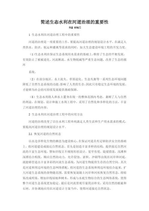简述生态水利在河道治理的重要性