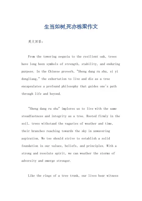 生当如树,死亦栋梁作文