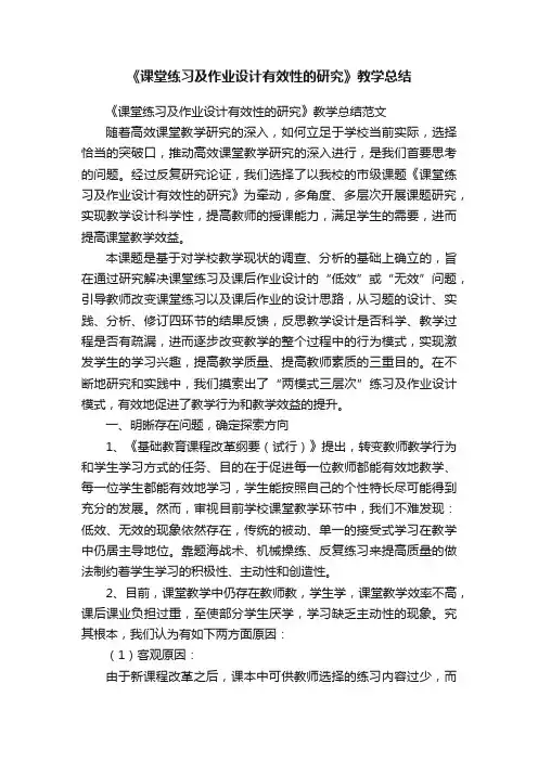 《课堂练习及作业设计有效性的研究》教学总结