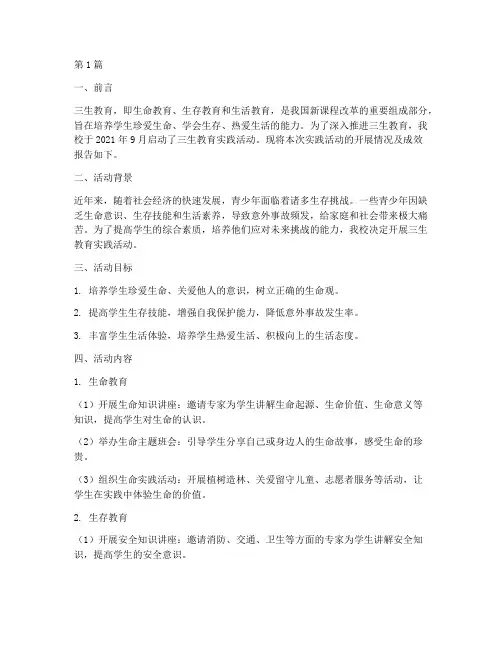 三生教育实践报告(2篇)