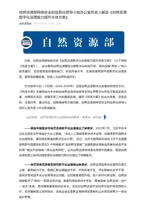 自然资源部网络安全和信息化领导小组办公室负责人解读《自然资源数字化治理能力提升总体方案》