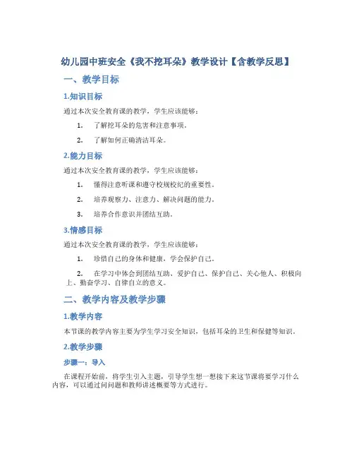 幼儿园中班安全《我不挖耳朵》教学设计【含教学反思】