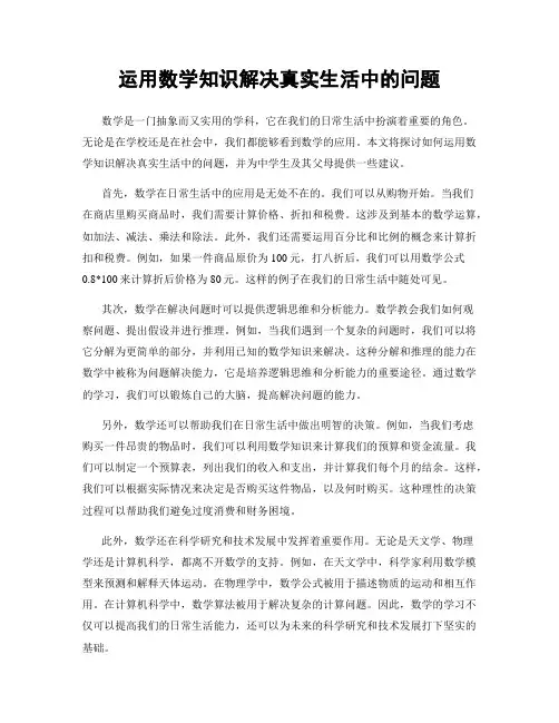 运用数学知识解决真实生活中的问题