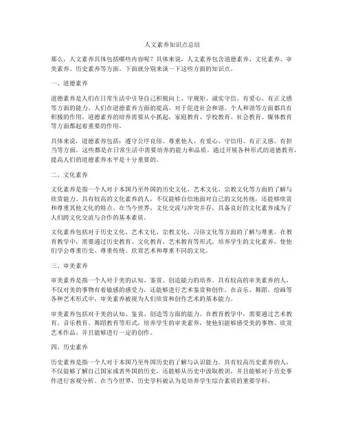人文素养知识点总结