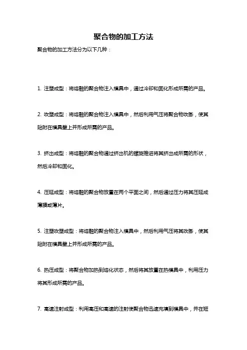 聚合物的加工方法