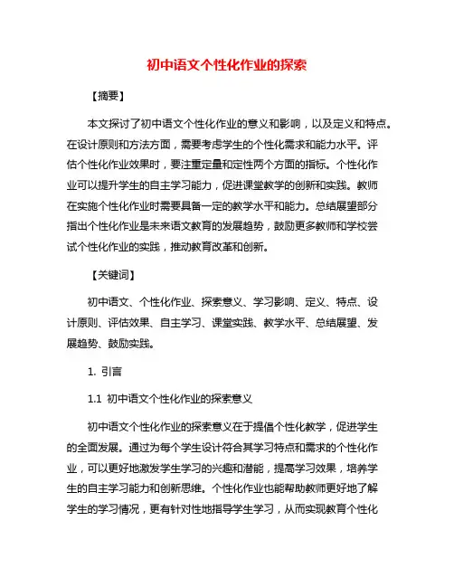 初中语文个性化作业的探索