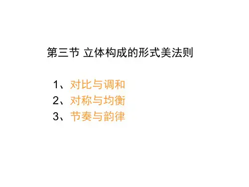 立体构成形式美法则