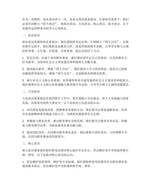 四种意识心得体会教师