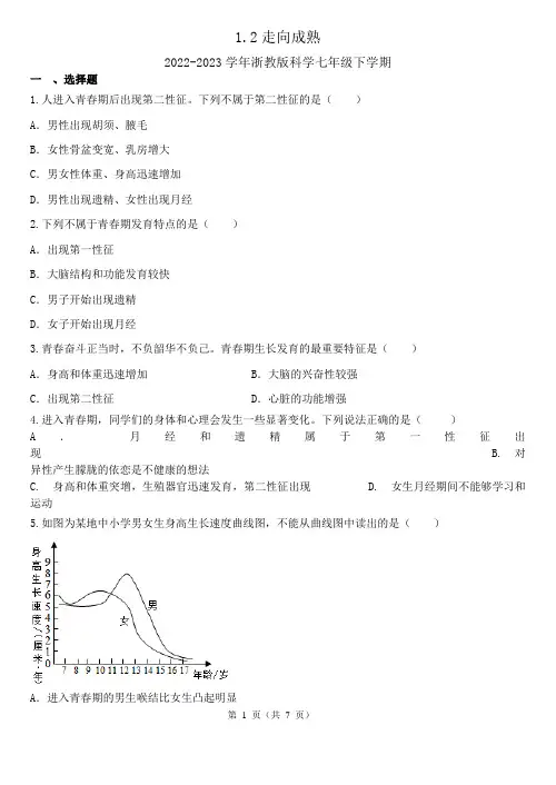 2023年七下科学浙教版1.2走向成熟