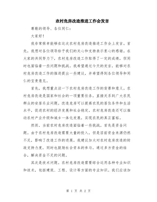 农村危房改造推进工作会发言