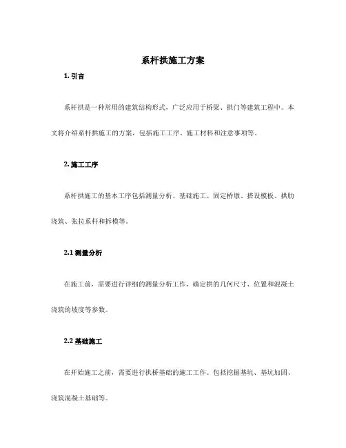 系杆拱施工方案