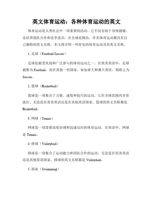 英文体育运动：各种体育运动的英文