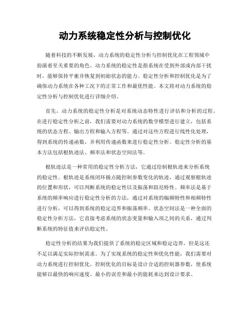 动力系统稳定性分析与控制优化