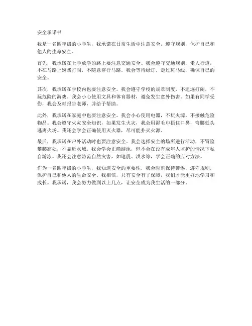 四年级小学生安全承诺书