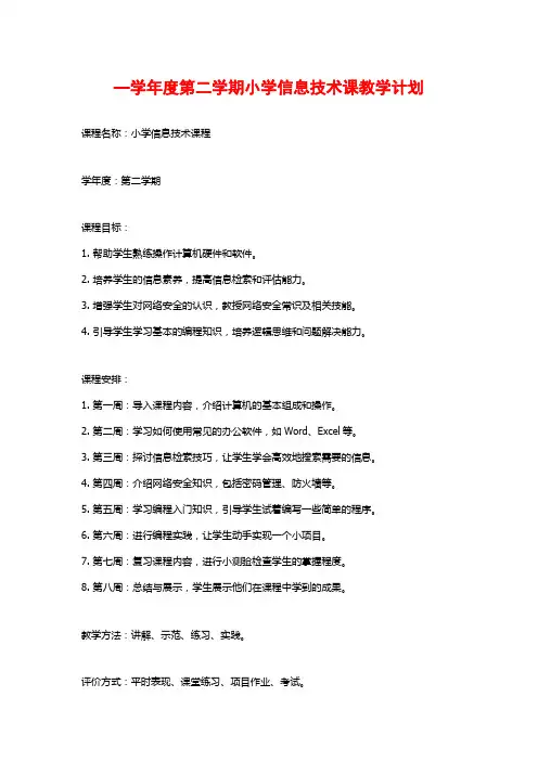 —学年度第二学期小学信息技术课教学计划