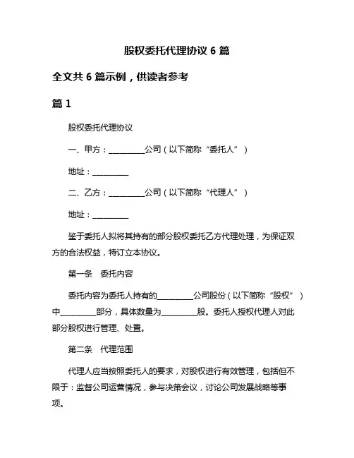 股权委托代理协议6篇
