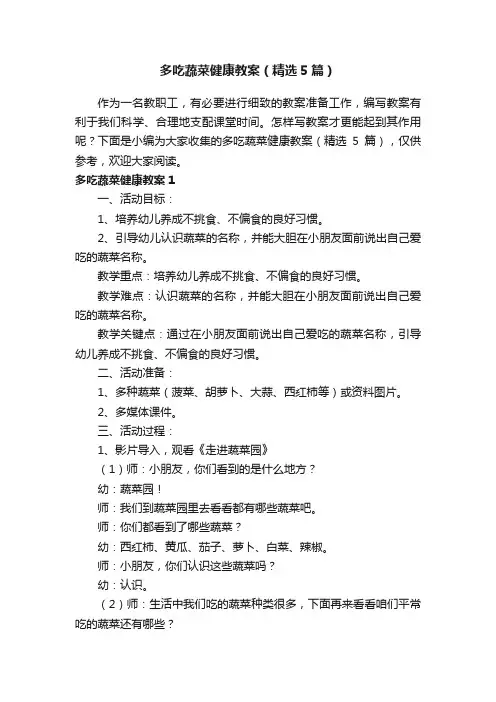 多吃蔬菜健康教案（精选5篇）