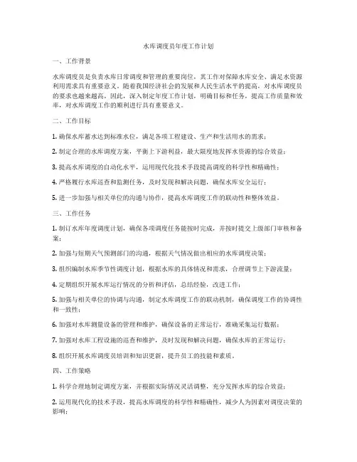 水库调度员年度工作计划