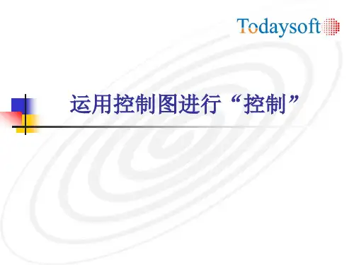 运用控制图进行“控制”