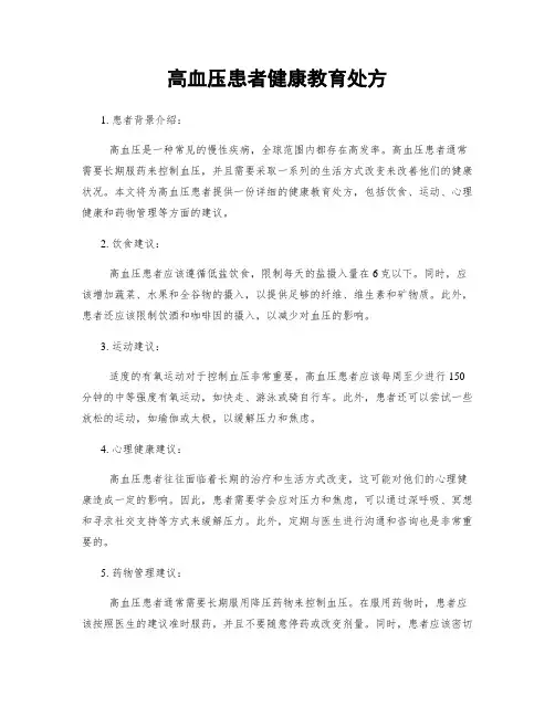高血压患者健康教育处方