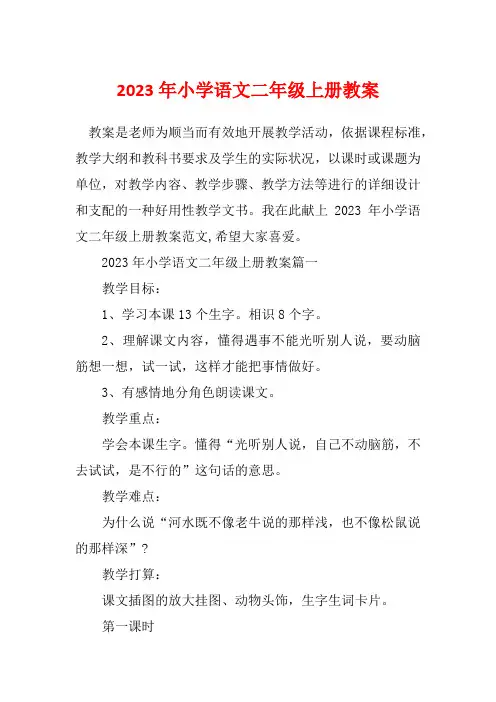 2023年小学语文二年级上册教案