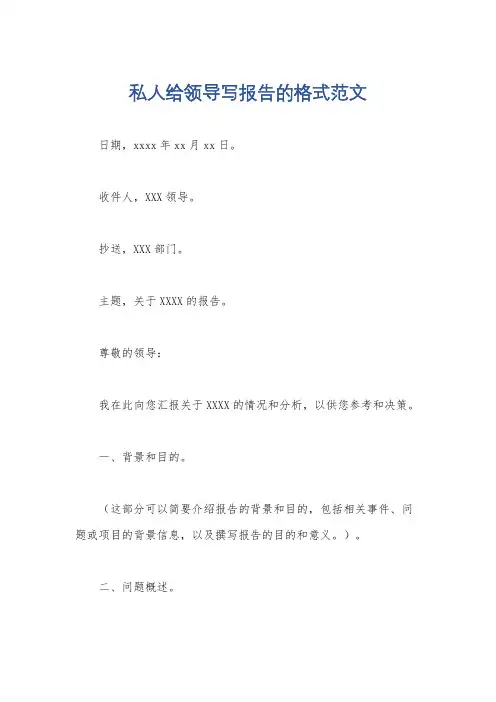 私人给领导写报告的格式范文
