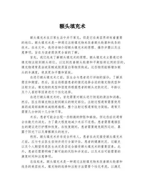 额头填充术