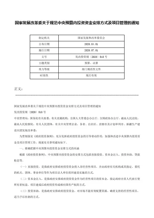 国家发展改革委关于规范中央预算内投资资金安排方式及项目管理的通知-发改投资规〔2020〕518号