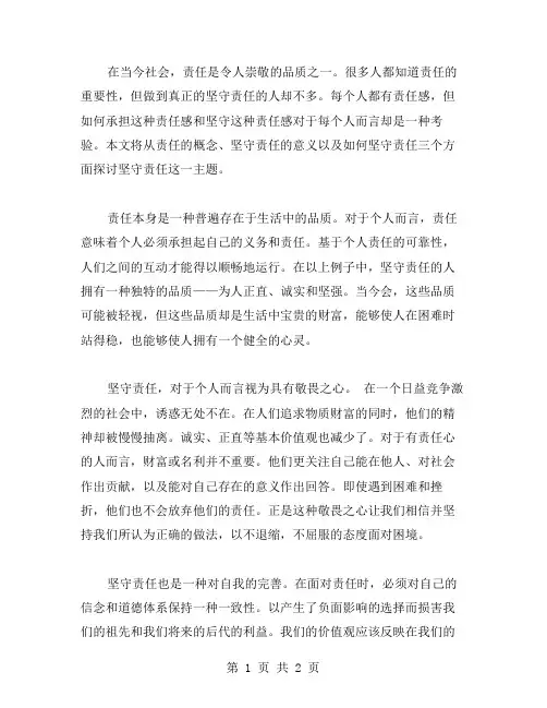 坚守责任范文