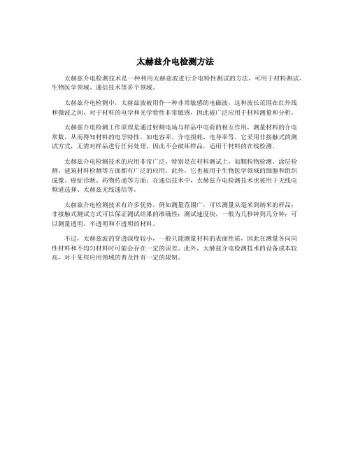 太赫兹介电检测方法