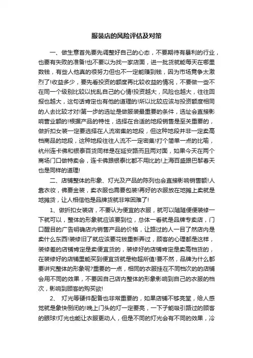 服装店的风险评估及对策