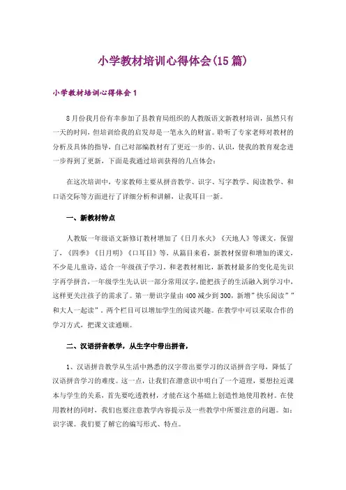 小学教材培训心得体会(15篇)