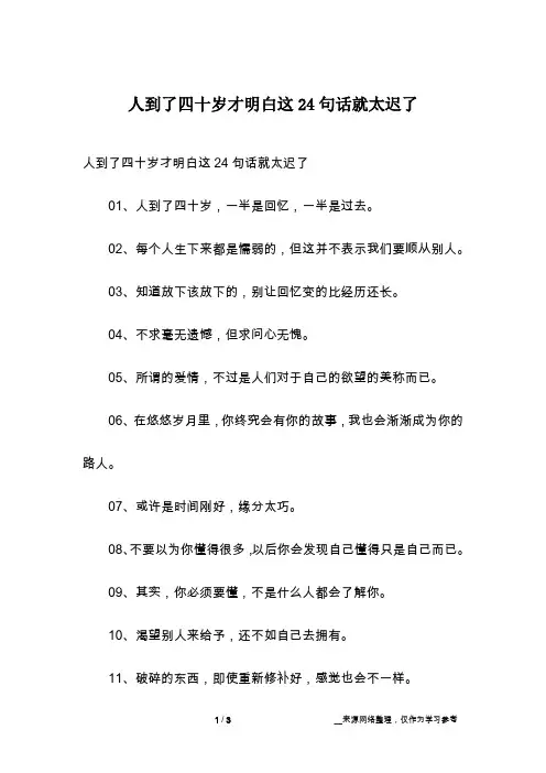 人到了四十岁才明白这24句话就太迟了
