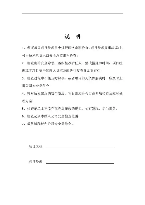 项目经理带班检查记录本