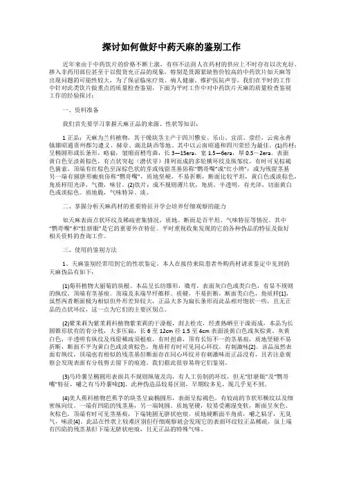 探讨如何做好中药天麻的鉴别工作