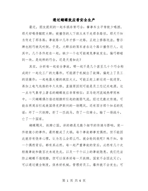 透过蝴蝶效应看安全生产(三篇)