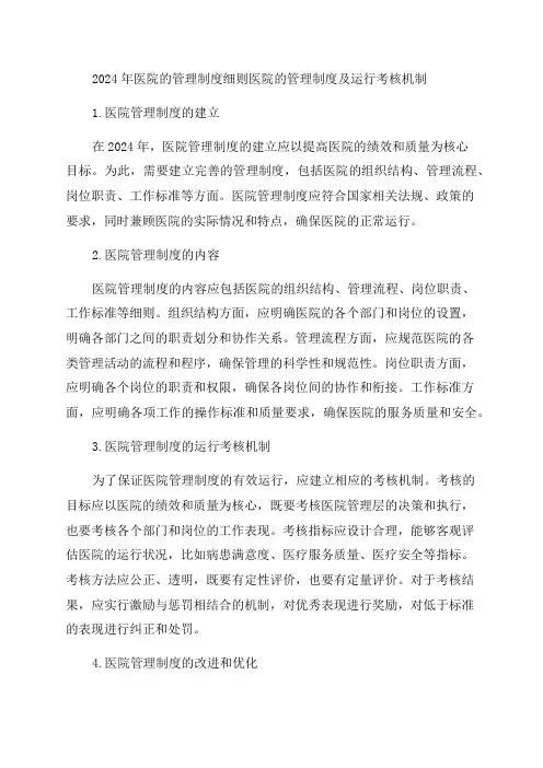 2024年医院的管理制度细则医院的管理制度及运行考核机制