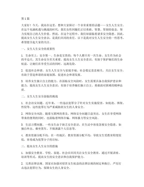 演讲稿女生人生安全(3篇)