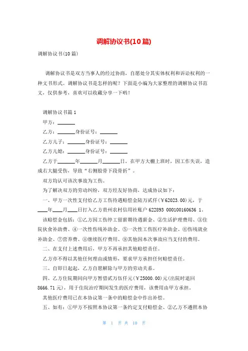调解协议书(10篇)
