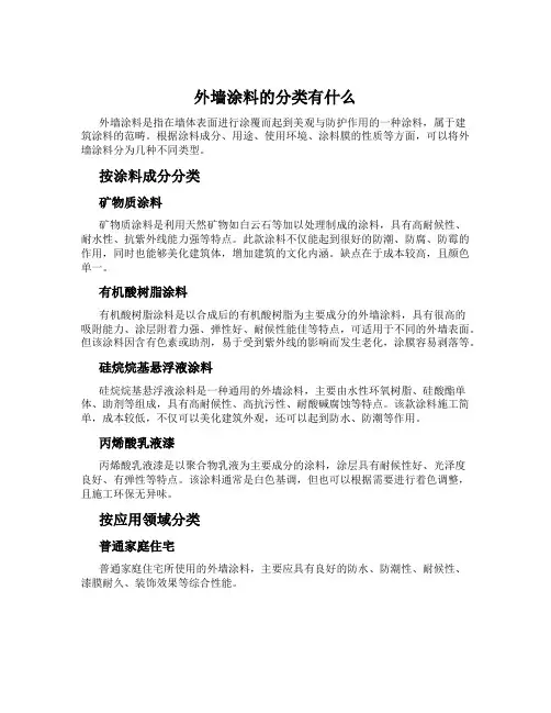 外墙涂料的分类有什么